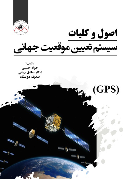 اصول و کلیات سیستم تعیین موقعیت جهانی